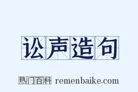 讼声造句是什么意思的图片